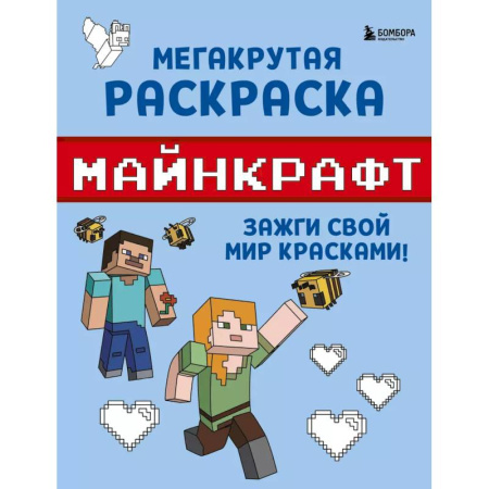 Герои зарубежных мультфильмов, книга Мегакрутая раскраска Майнкрафт. Зажги свой мир красками! заказать