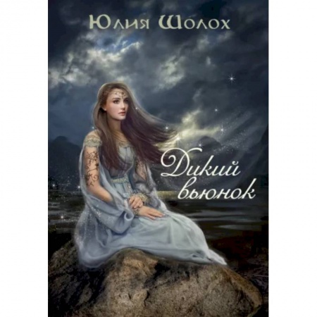 Русское фэнтези, книга Дикий Вьюнок заказать