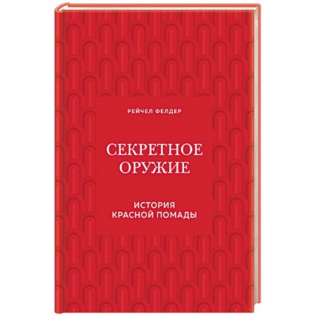 Макияж, книга Секретное оружие. История красной помады заказать