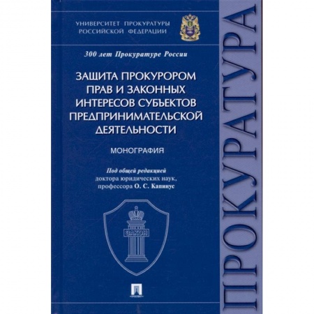 Право. Юриспруденция, книга Защита прокурором прав и законных интересов субъектов предпринимательской деятельности. Монография заказать