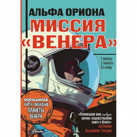 Мистика. Фантастика. Фэнтези, книга Альфа Ориона. Миссия 'Венера' заказать
