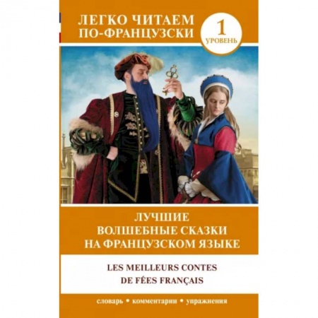 Домашнее чтение на французском языке, книга Лучшие волшебные сказки на французском языке заказать