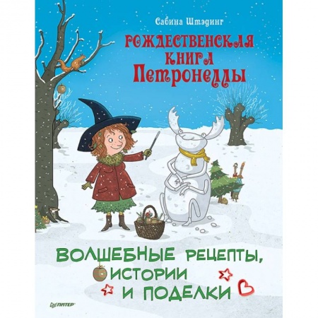 Поделки, мастерилки, книга Рождественская книга Петронеллы. Волшебные рецепты, истории и поделки заказать