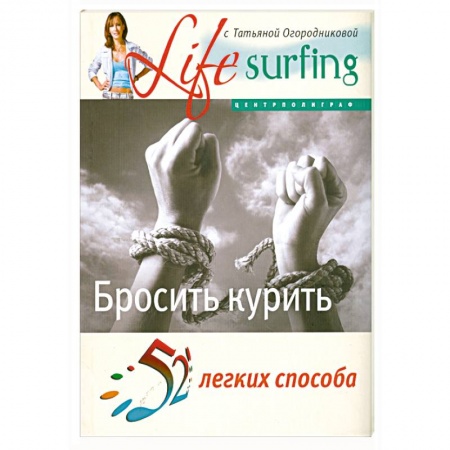 Книги, книга 52 легких способа бросить курить заказать