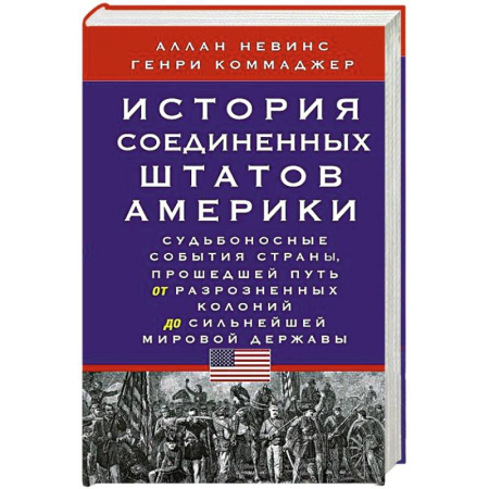 США, книга История Соединенных Штатов Америки. Судьбоносные события страны, прошедшей путь от разрозненных колоний до сильнейшей мировой державы заказать