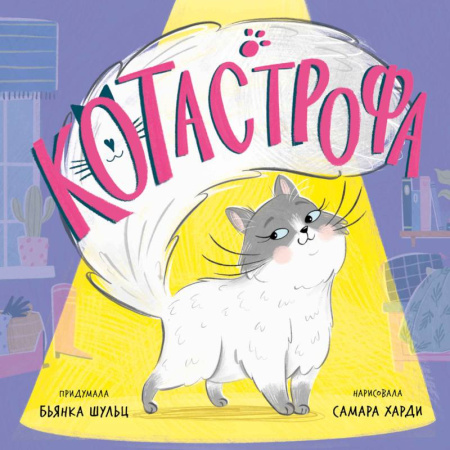 Сказки, книга КОТастрофа заказать