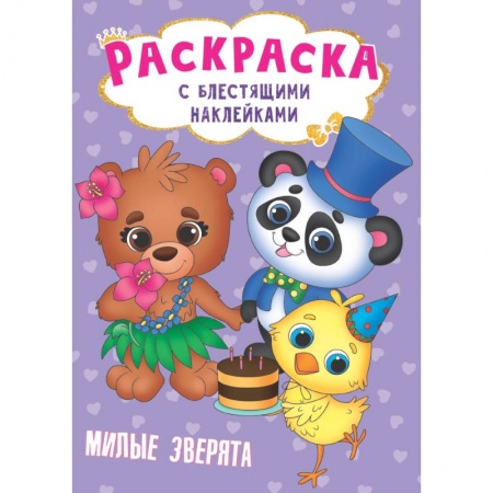 Раскраски, книга Раскраска с наклейками. Милые зверята заказать
