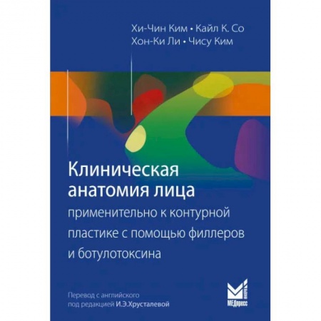 Книги, книга Клиническая анатомия лица применительно к контурной пластике с помощью филлеров и ботулотоксина заказать