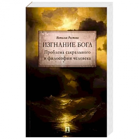 Философия, книга Изгнание Бога. Проблема сакрального в философии человека заказать