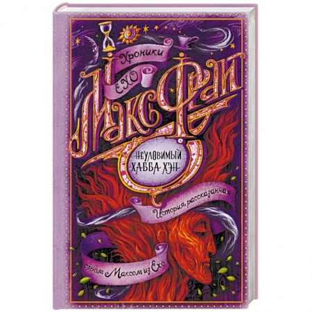 Русское фэнтези, книга Неуловимый Хабба Хэн заказать