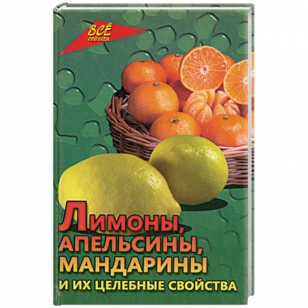 Книги, книга Лимоны,апельсины,мандарины и их целительные свойства заказать