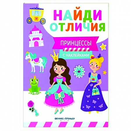 Аппликации и лепка, книга Принцессы (с наклейками) заказать
