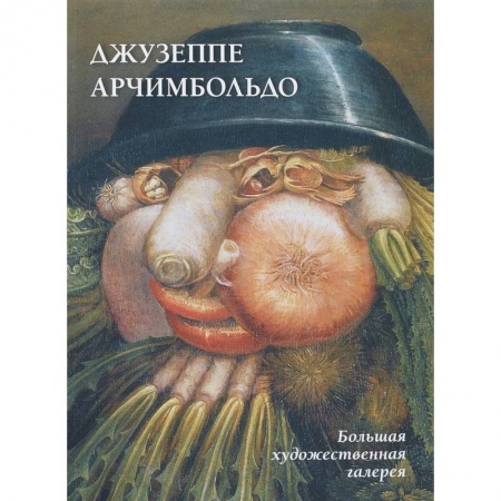 Живопись, книга Джузеппе Арчимбольдо заказать