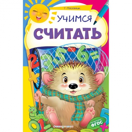 Книги для дошкольников (4-6 лет), книга Учимся считать. ФГОС заказать