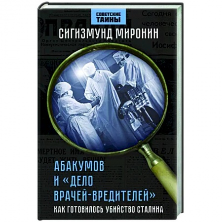 Политика, книга Абакумов и «Дело врачей-вредителей». Как готовилось убийство Сталина заказать