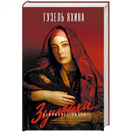 Русская современная проза, книга Зулейха открывает глаза заказать