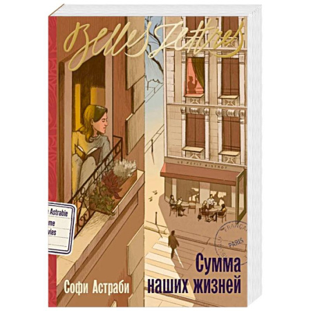 Зарубежная современная проза, книга Сумма наших жизней: роман заказать