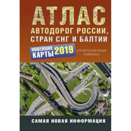 Автодороги России, книга Атлас автодорог России стран СНГ и Балтии (приграничные районы) заказать