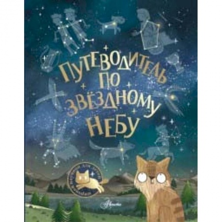 Человек. Земля. Вселенная, книга Путеводитель по звёздному небу заказать