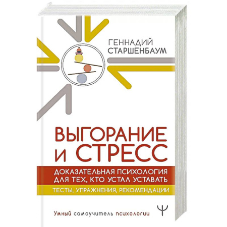 Психодиагностика, книга Выгорание и стресс. Доказательная психология для тех, кто устал уставать. Тесты, упражнения, рекомендации заказать