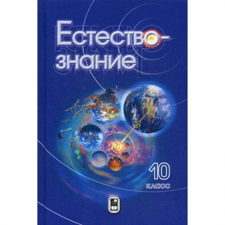 Физика. Астрономия, книга Естествознание. 10 класс заказать