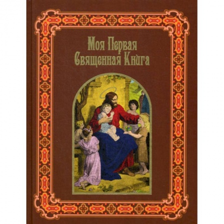 Религиозная литература для детей, книга Моя первая священная книга заказать