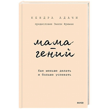 Мама-гений. Как меньше делать и больше успевать Мама-гений. Как меньше делать и больше успевать