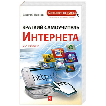 Краткий самоучитель Интернета, 2-е издание