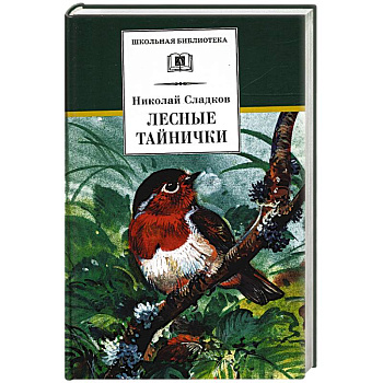 Лесные тайнички: рассказы и сказки Лесные тайнички: рассказы и сказки