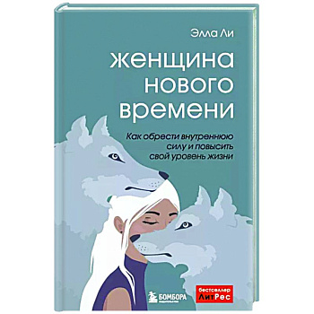 Женщина нового времени. Как обрести внутреннюю силу и повысить свой уровень жизни Женщина нового времени. Как обрести внутреннюю силу и повысить свой уровень жизни