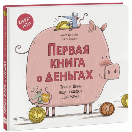 Познавательная литература, книга Первая книга о деньгах. Тинь и Динь ищут подарок для мамы. заказать