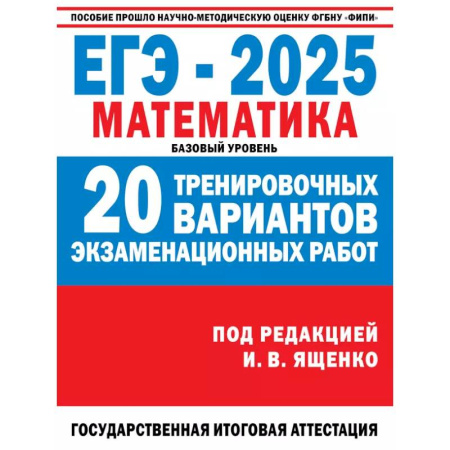 Математика. Алгебра. Геометрия, книга ЕГЭ-2025. Математика. 20 тренировочных вариантов экзаменационных работ для подготовки к ЕГЭ. Базовый уровень заказать