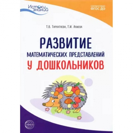 Книги для дошкольников (4-6 лет), книга Развитие математических представлений у дошкольников. Метод. пособие. ФГОС ДО заказать