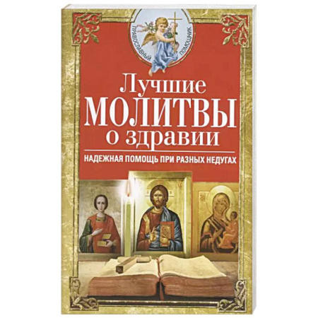 Молитвословы, акафисты, каноны, книга Лучшие молитвы о здравии. Надежная помощь при разных недугах заказать