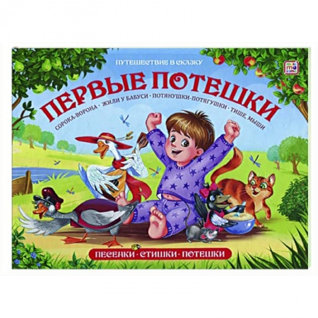 Книжки-игрушки, книга Первые потешки: книжка-панорамка заказать