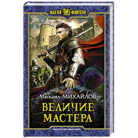 Русское фэнтези, книга Величие мастера заказать