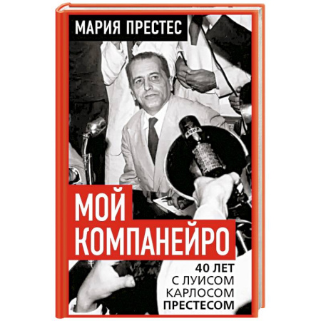 История, книга Мой компанейро. 40 лет с Луисом Карлосом Престесом заказать