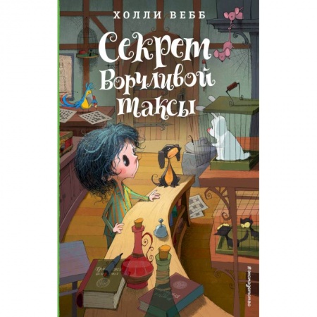 Мистика. Фантастика. Фэнтези, книга Секрет ворчливой таксы заказать