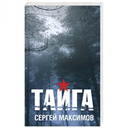 Книги, книга Тайга заказать