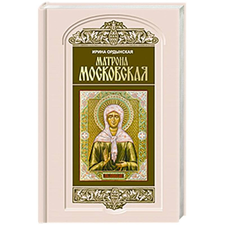 Жития русских святых, жизнеописания церковных деятелей, книга Матрона Московская заказать