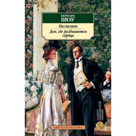 Зарубежная современная проза, книга Пигмалион.Дом,где разбиваются сердца заказать
