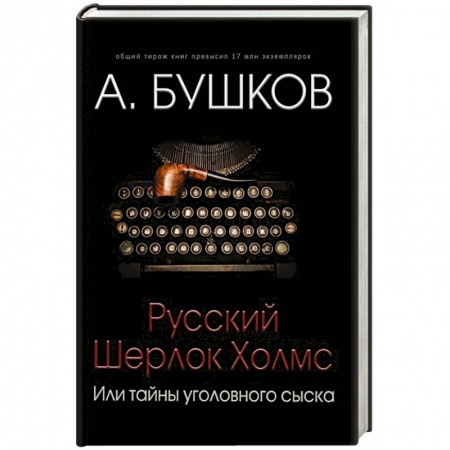 Классика отечественного детектива, книга Русский Шерлок Холмс, или Тайны уголовного сыска заказать