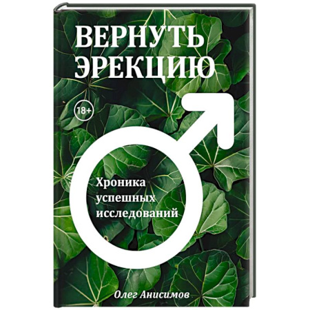 Другие виды специальной медицины, книга Вернуть эрекцию! Хроника успешных исследований заказать