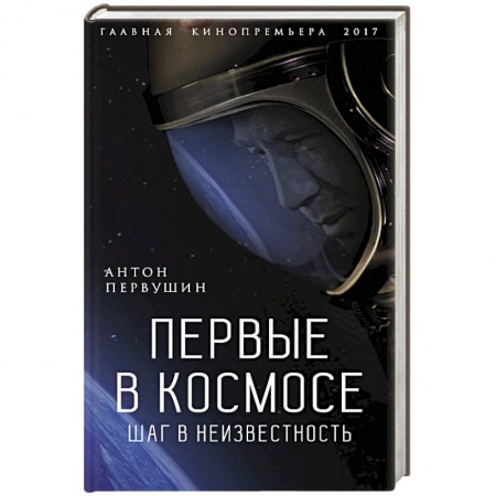Книги, книга Первые в космосе. Шаг в неизвестность заказать