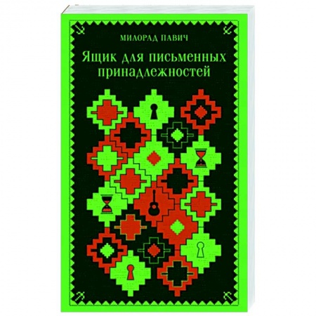 Зарубежная современная проза, книга Ящик для письменных принадлежностей заказать