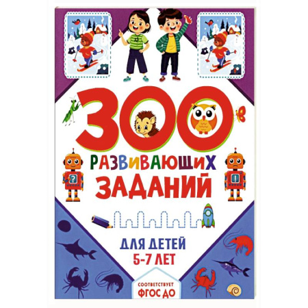 Окружающий мир, книга 300 развивающих заданий для детей 5-7 лет заказать