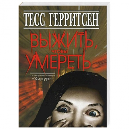 Книги, книга Выжить, чтобы умереть заказать