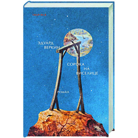 Русская современная проза, книга Сорока на виселице заказать