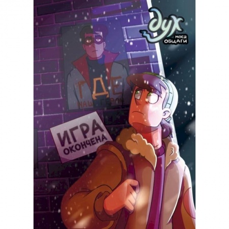 Комиксы. Манга, книга Дух моей общаги. Книга 3. Игра окончена заказать
