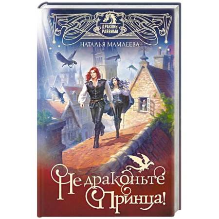 Русское фэнтези, книга Не драконьте принца! Книга первая заказать